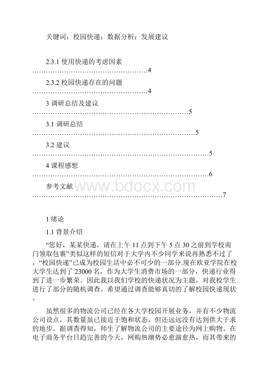 校园快递调研报告.docx_第2页