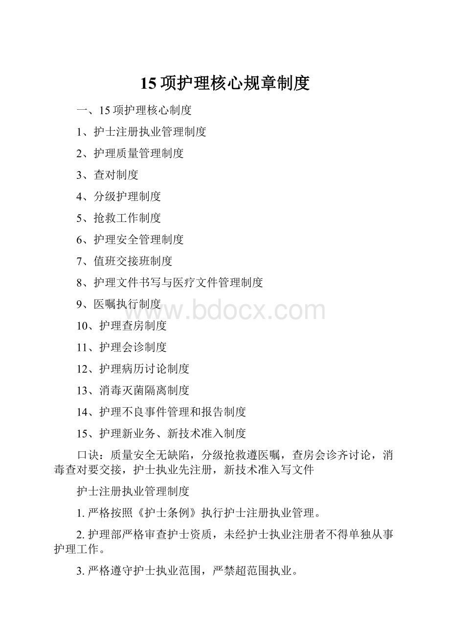 15项护理核心规章制度.docx