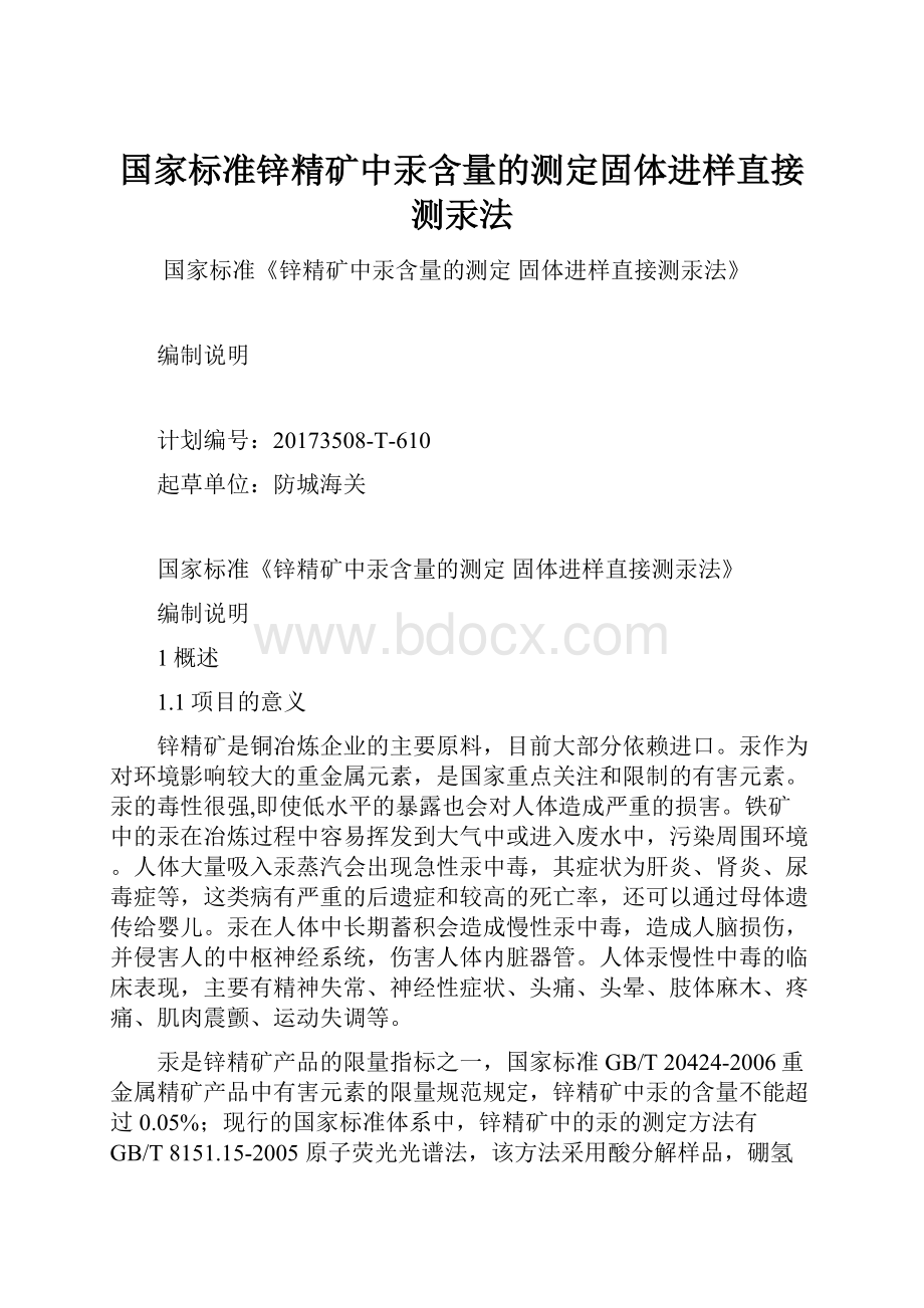 国家标准锌精矿中汞含量的测定固体进样直接测汞法.docx_第1页