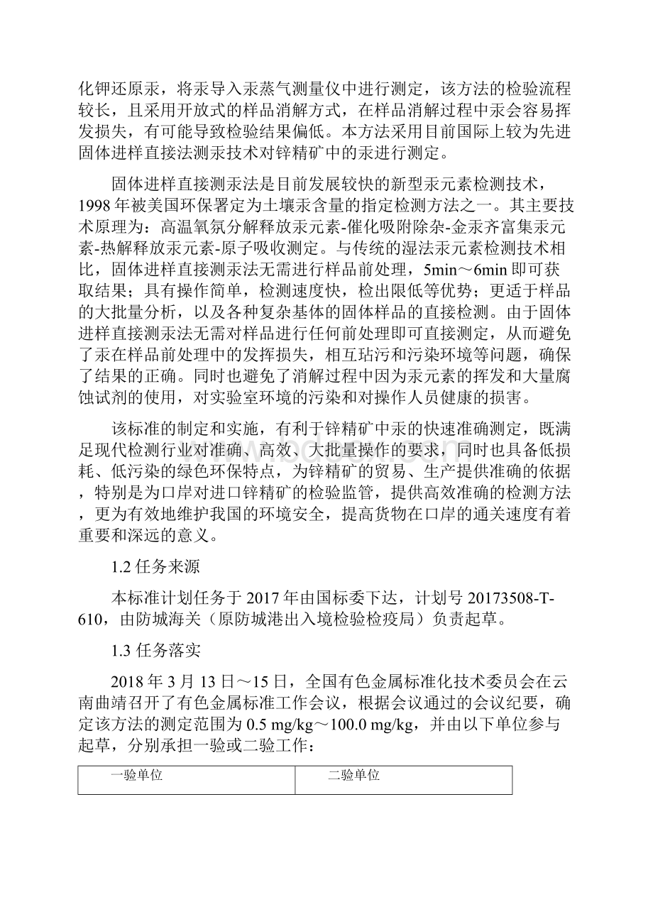 国家标准锌精矿中汞含量的测定固体进样直接测汞法.docx_第2页