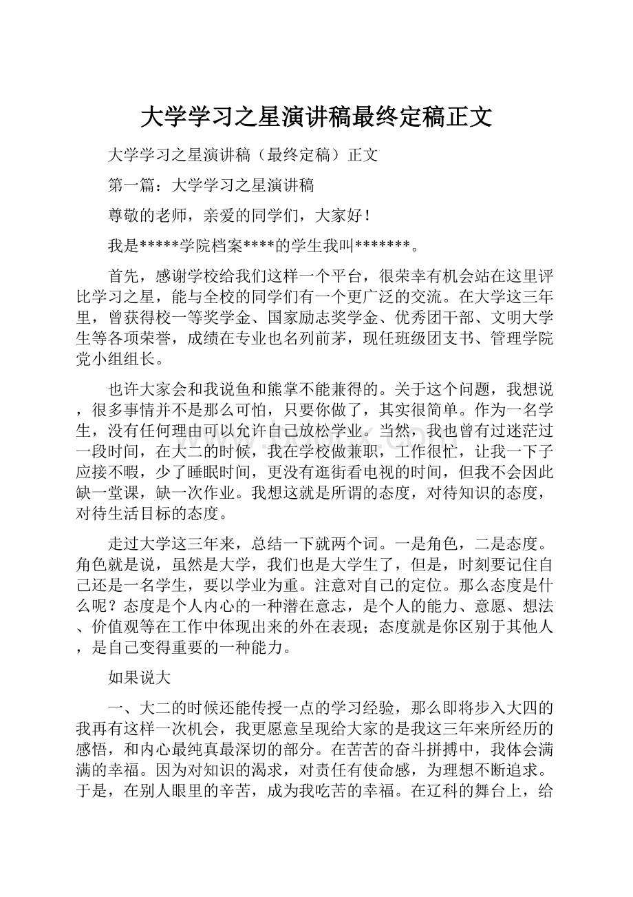 大学学习之星演讲稿最终定稿正文.docx