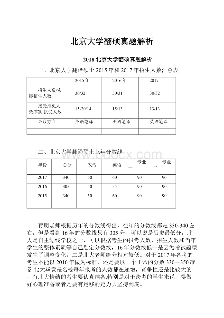 北京大学翻硕真题解析.docx