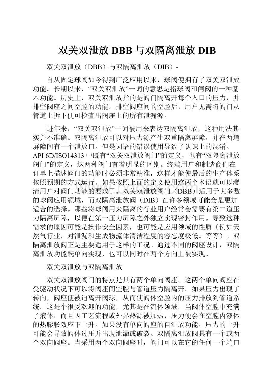 双关双泄放DBB与双隔离泄放DIB.docx_第1页