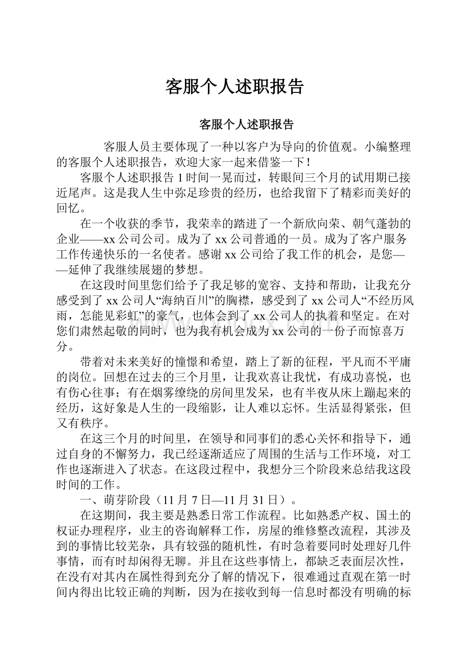 客服个人述职报告.docx_第1页