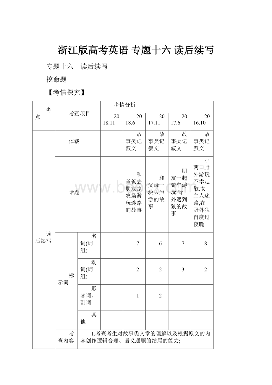 浙江版高考英语 专题十六 读后续写.docx_第1页