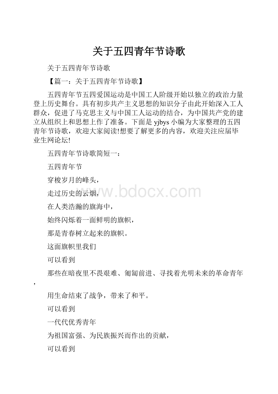 关于五四青年节诗歌.docx_第1页