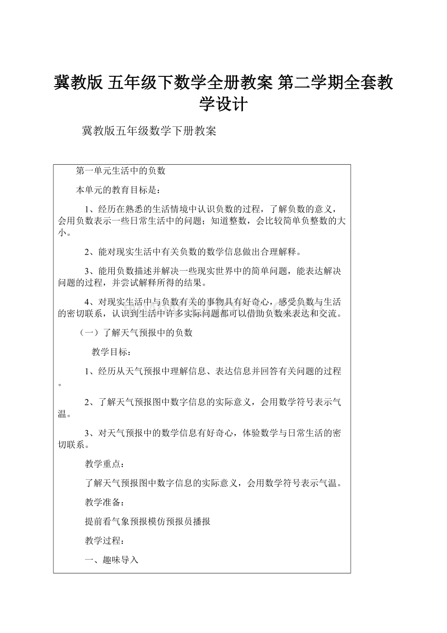 冀教版 五年级下数学全册教案 第二学期全套教学设计.docx