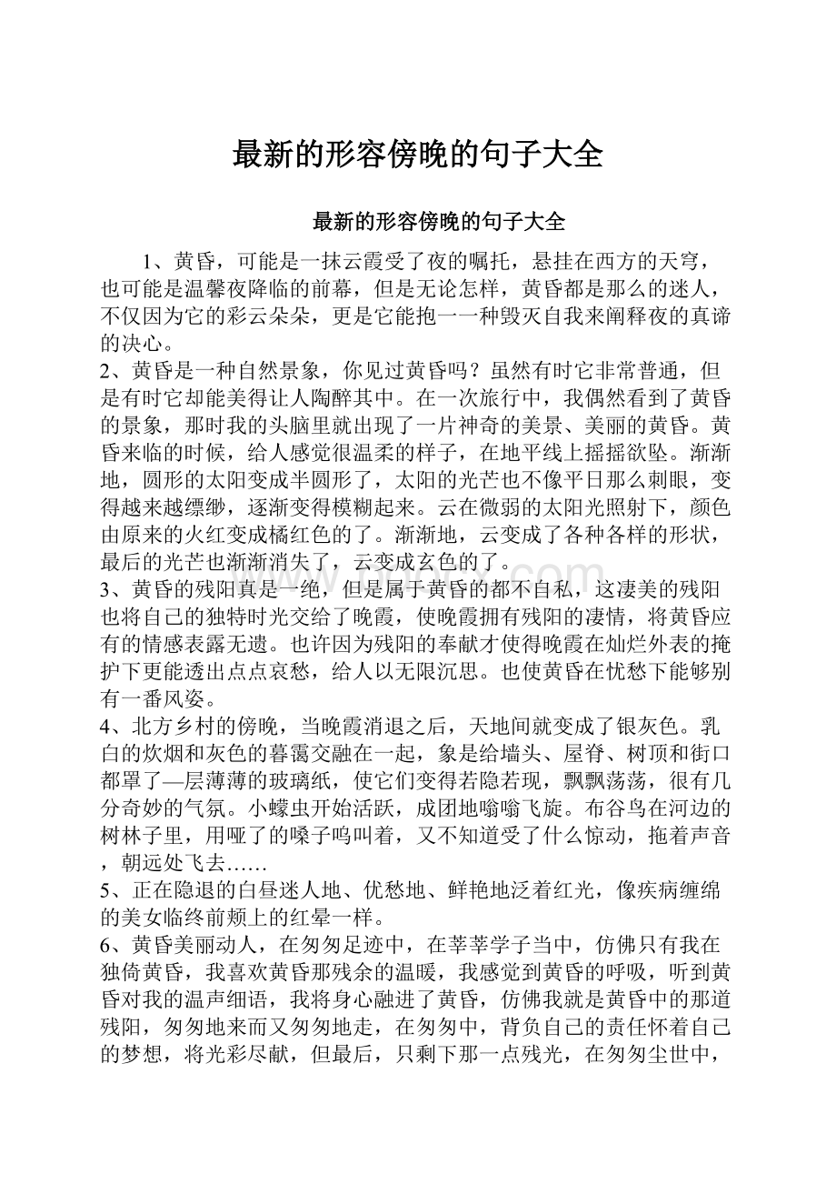 最新的形容傍晚的句子大全.docx