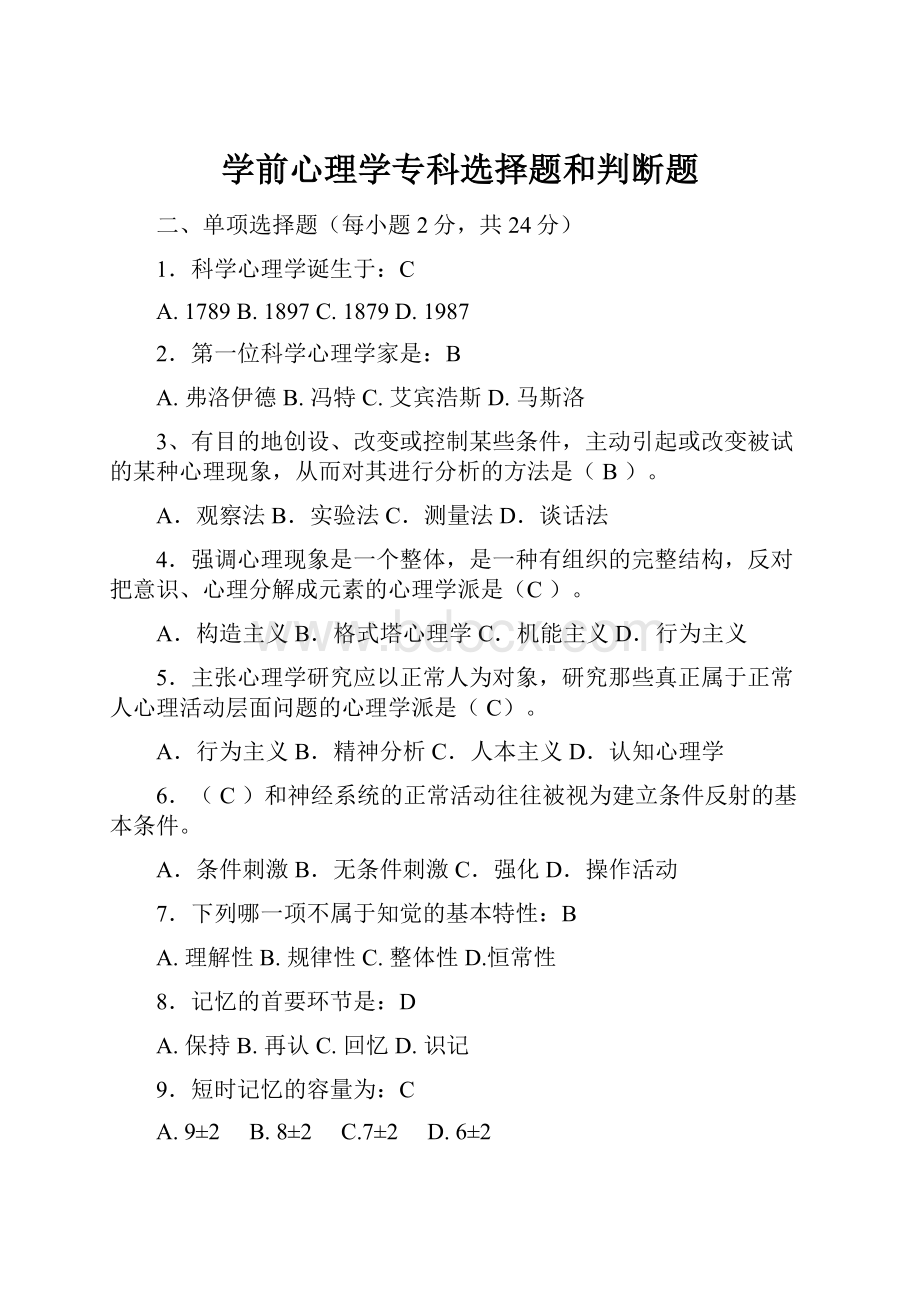 学前心理学专科选择题和判断题.docx_第1页