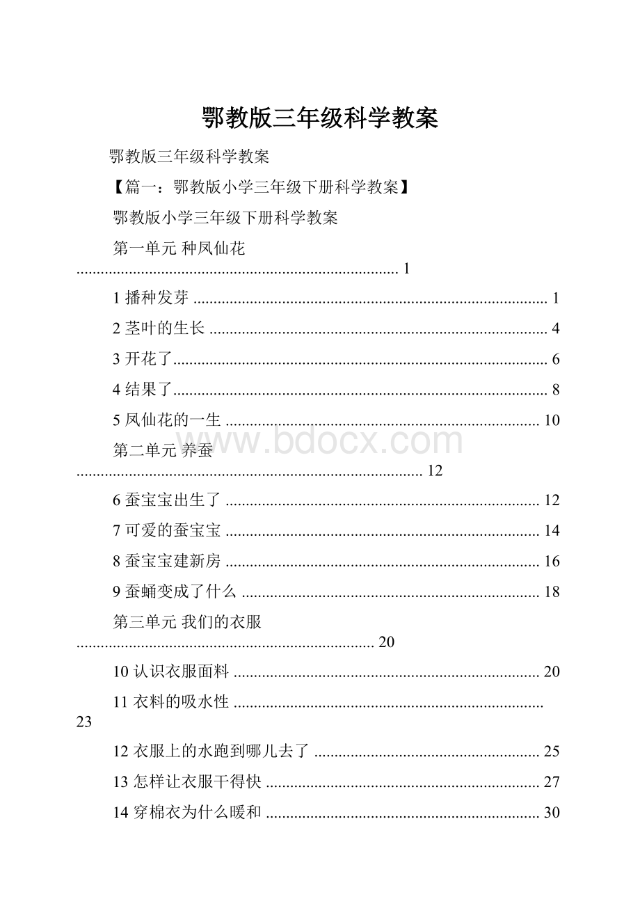 鄂教版三年级科学教案.docx