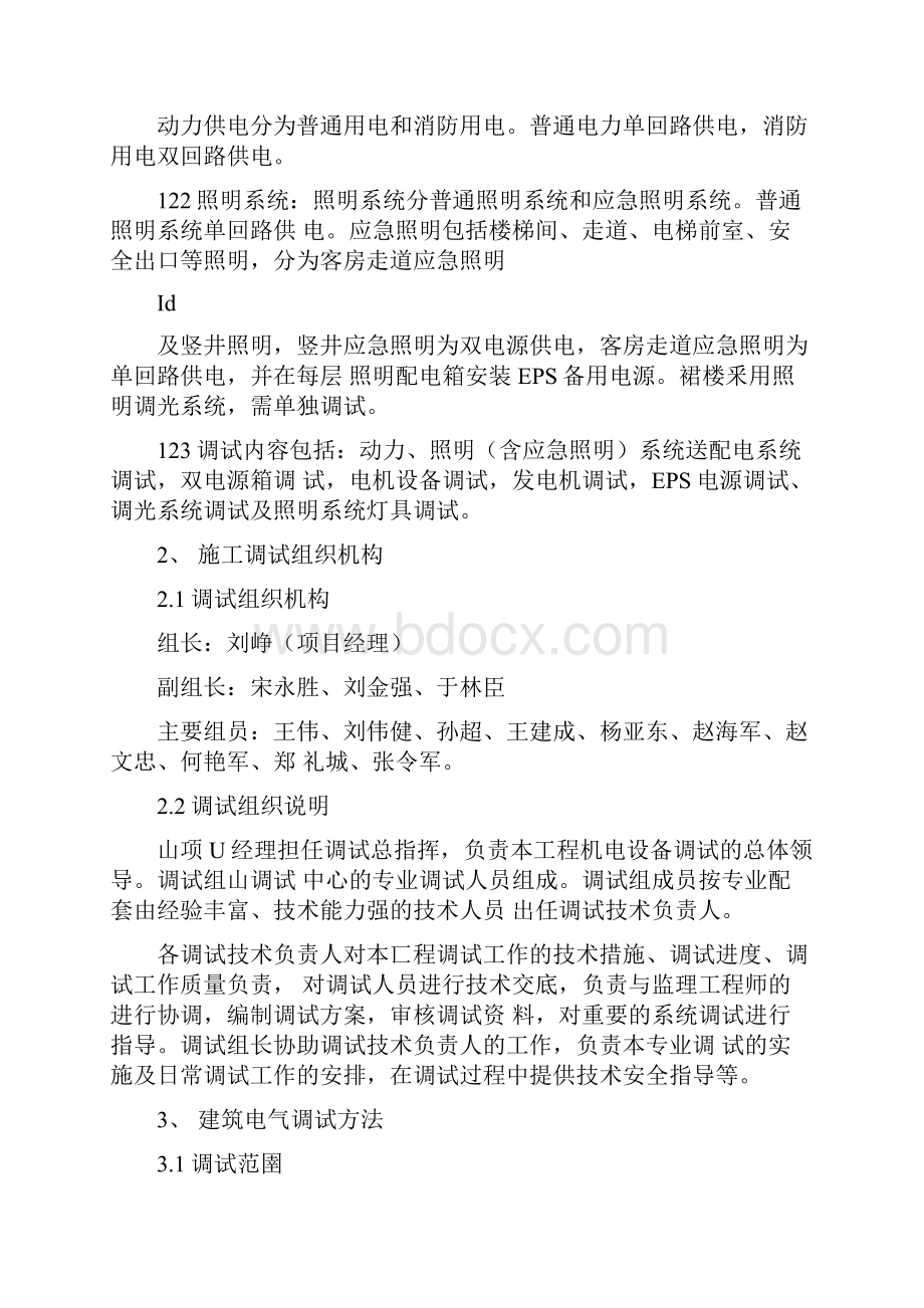 建筑电气工程调试方案.docx_第3页