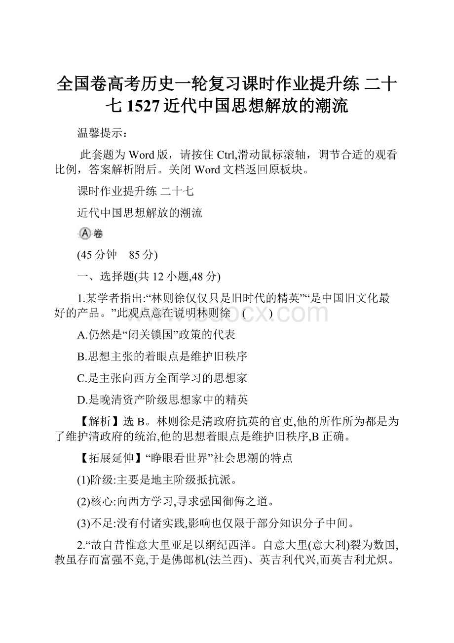 全国卷高考历史一轮复习课时作业提升练 二十七 1527近代中国思想解放的潮流.docx