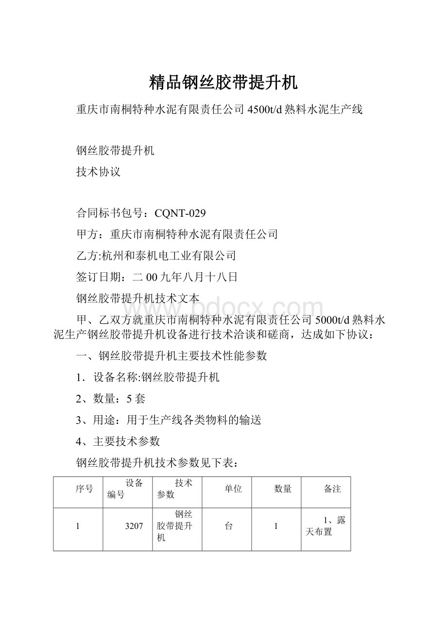 精品钢丝胶带提升机.docx_第1页