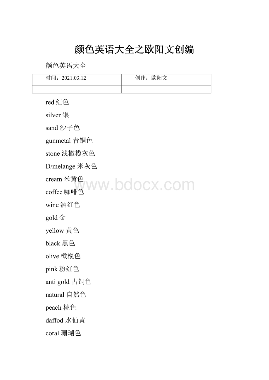 颜色英语大全之欧阳文创编.docx_第1页