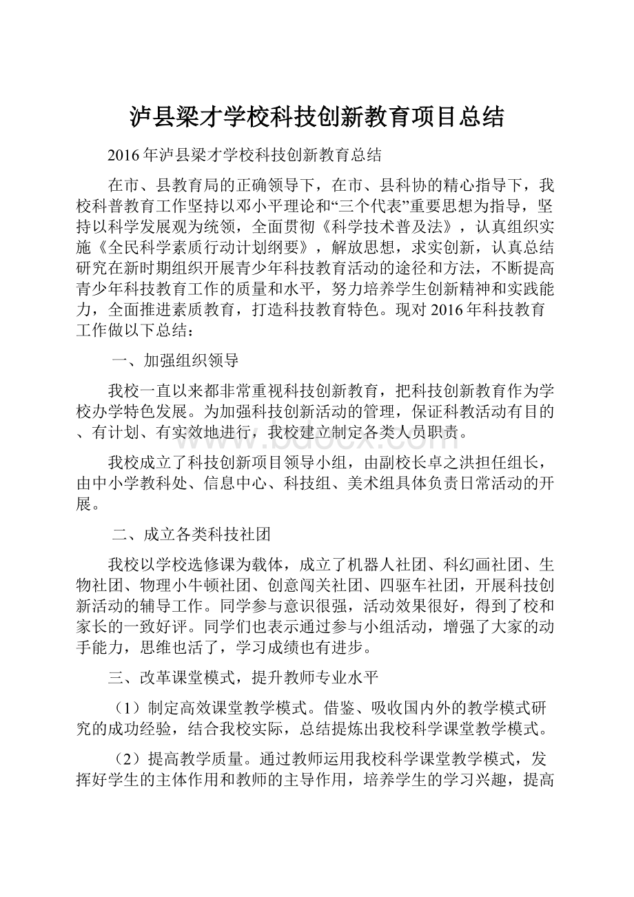 泸县梁才学校科技创新教育项目总结.docx_第1页