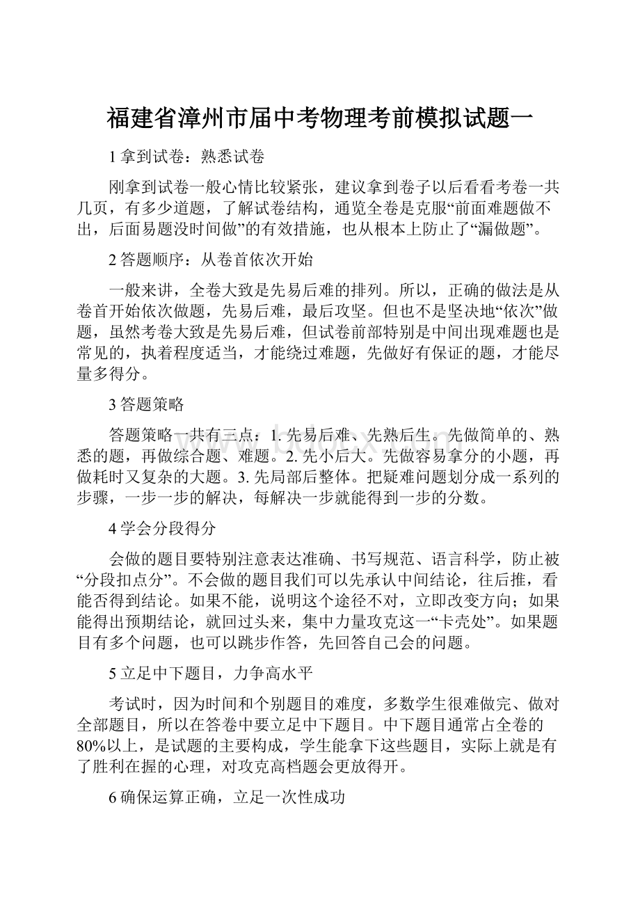 福建省漳州市届中考物理考前模拟试题一.docx