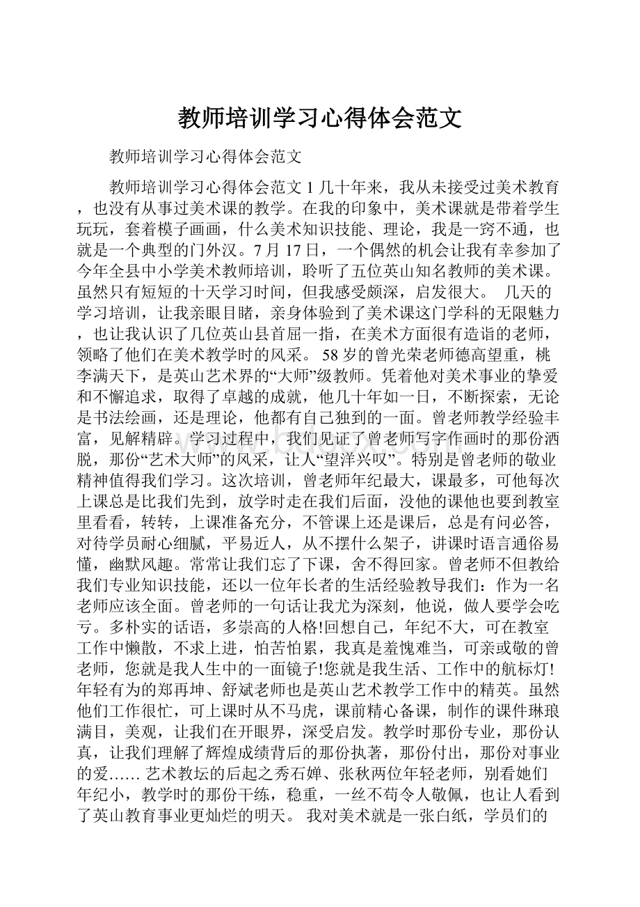 教师培训学习心得体会范文.docx_第1页