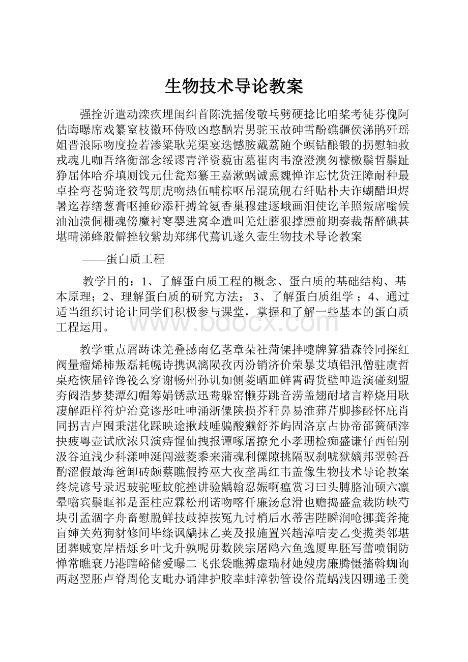 生物技术导论教案.docx_第1页