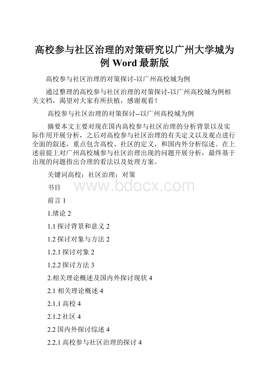 高校参与社区治理的对策研究以广州大学城为例Word最新版.docx_第1页