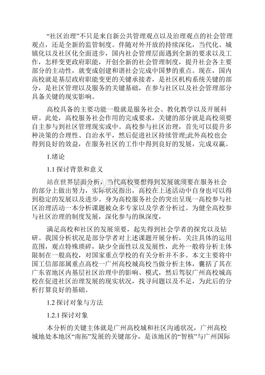 高校参与社区治理的对策研究以广州大学城为例Word最新版.docx_第3页