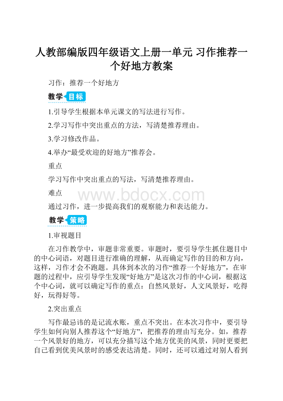 人教部编版四年级语文上册一单元习作推荐一个好地方教案.docx