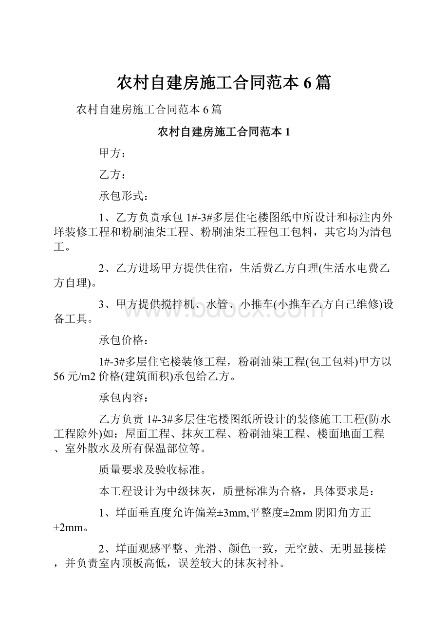 农村自建房施工合同范本6篇.docx