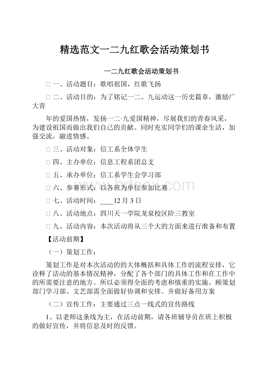 精选范文一二九红歌会活动策划书.docx_第1页