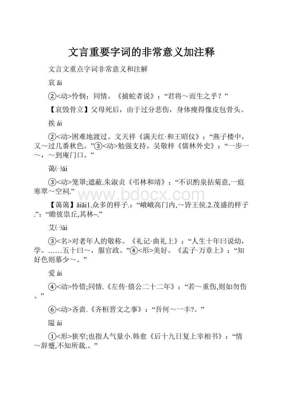 文言重要字词的非常意义加注释.docx