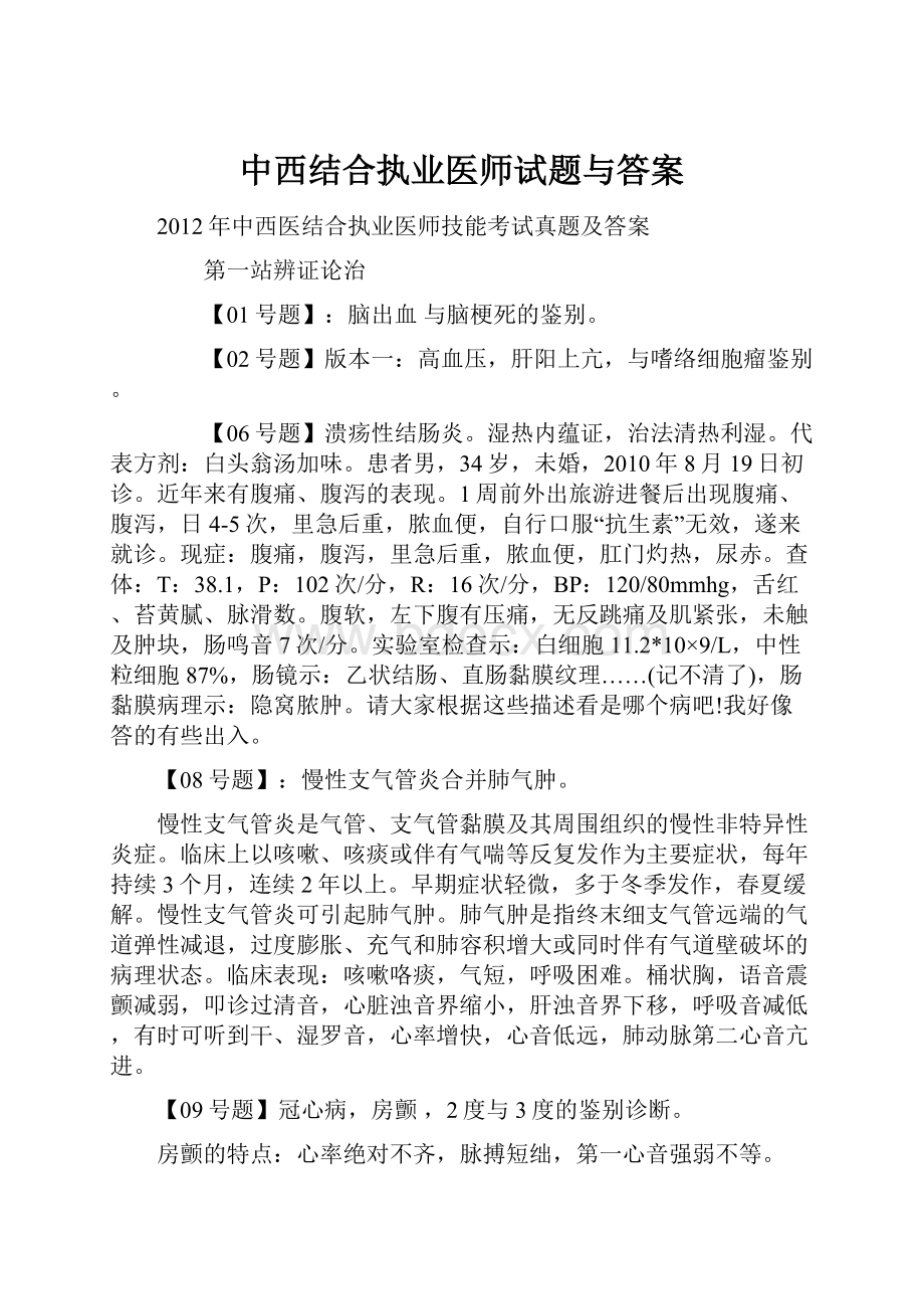 中西结合执业医师试题与答案.docx_第1页