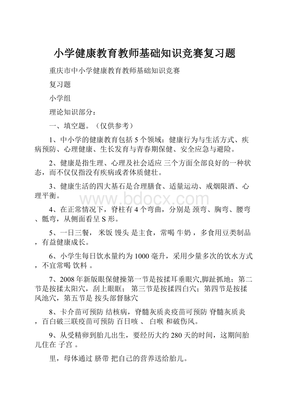 小学健康教育教师基础知识竞赛复习题.docx