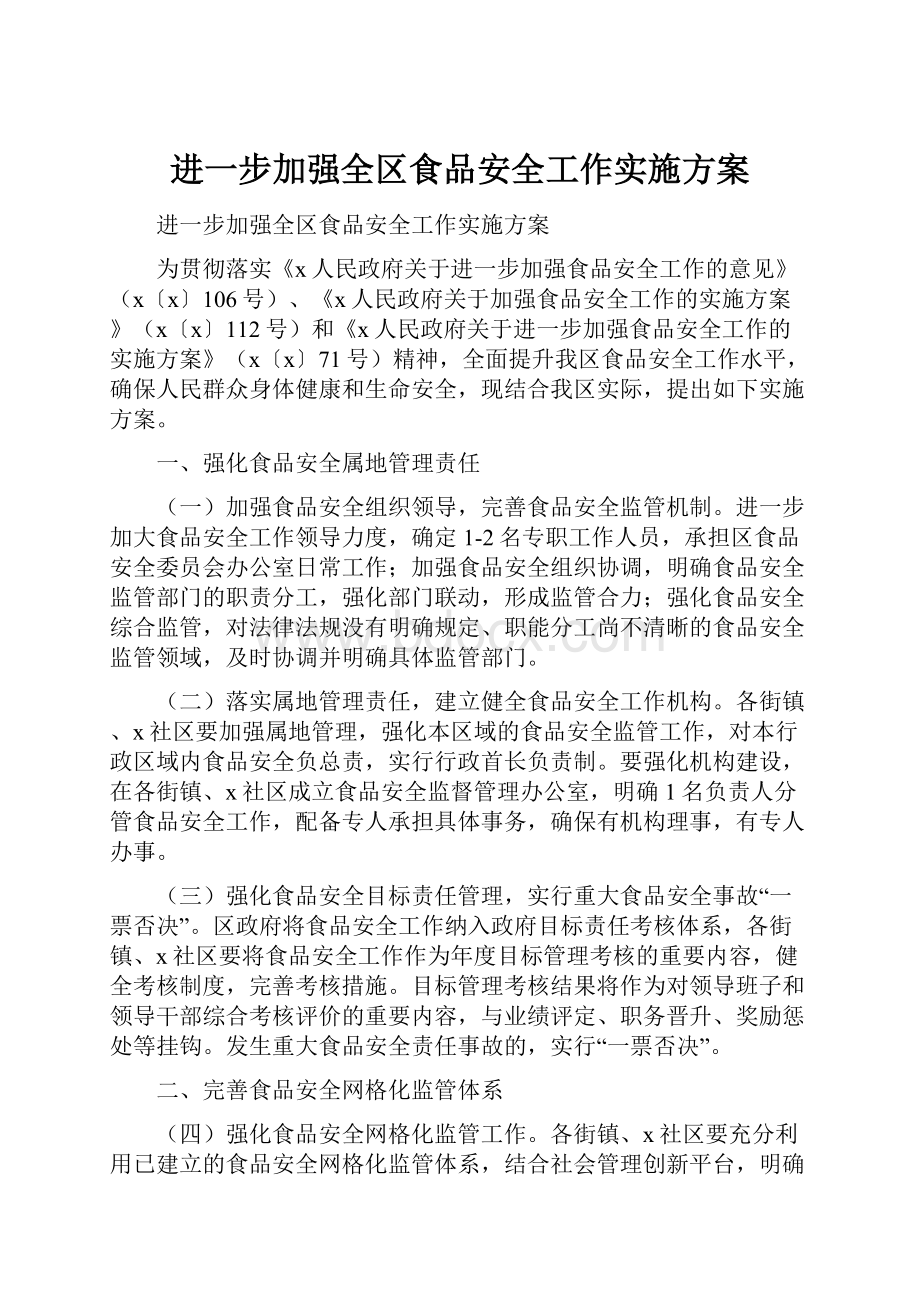 进一步加强全区食品安全工作实施方案.docx_第1页