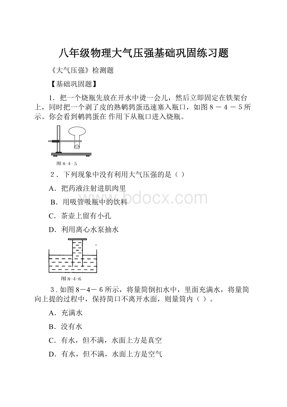 八年级物理大气压强基础巩固练习题.docx