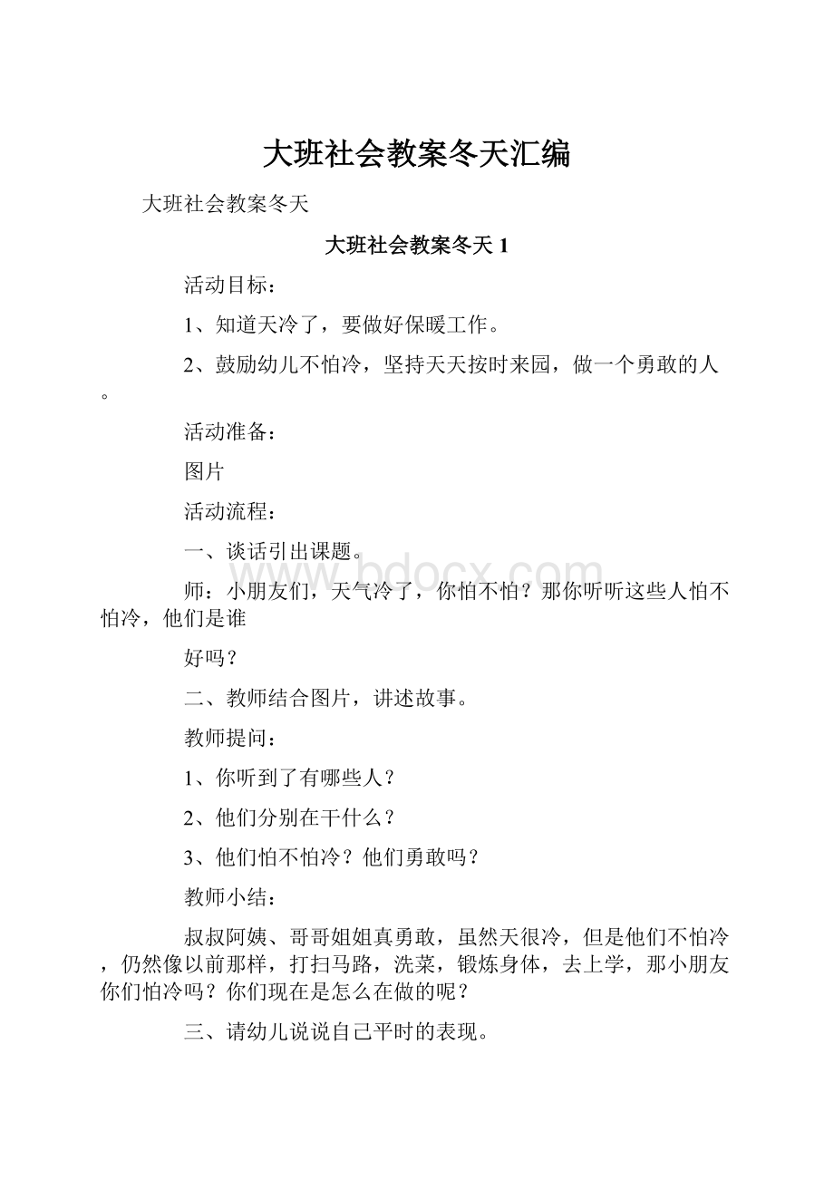 大班社会教案冬天汇编.docx