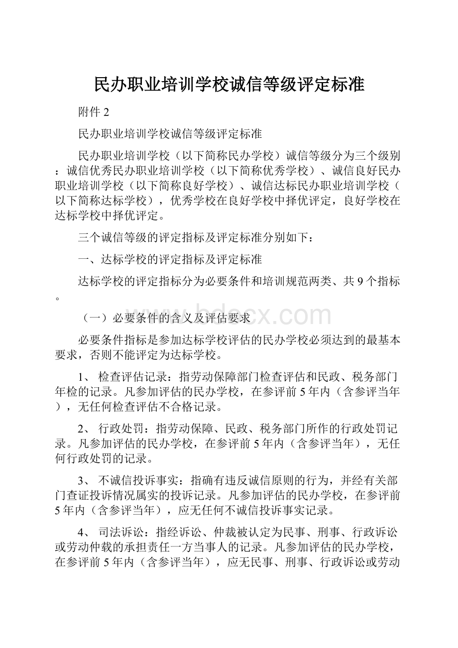 民办职业培训学校诚信等级评定标准.docx_第1页