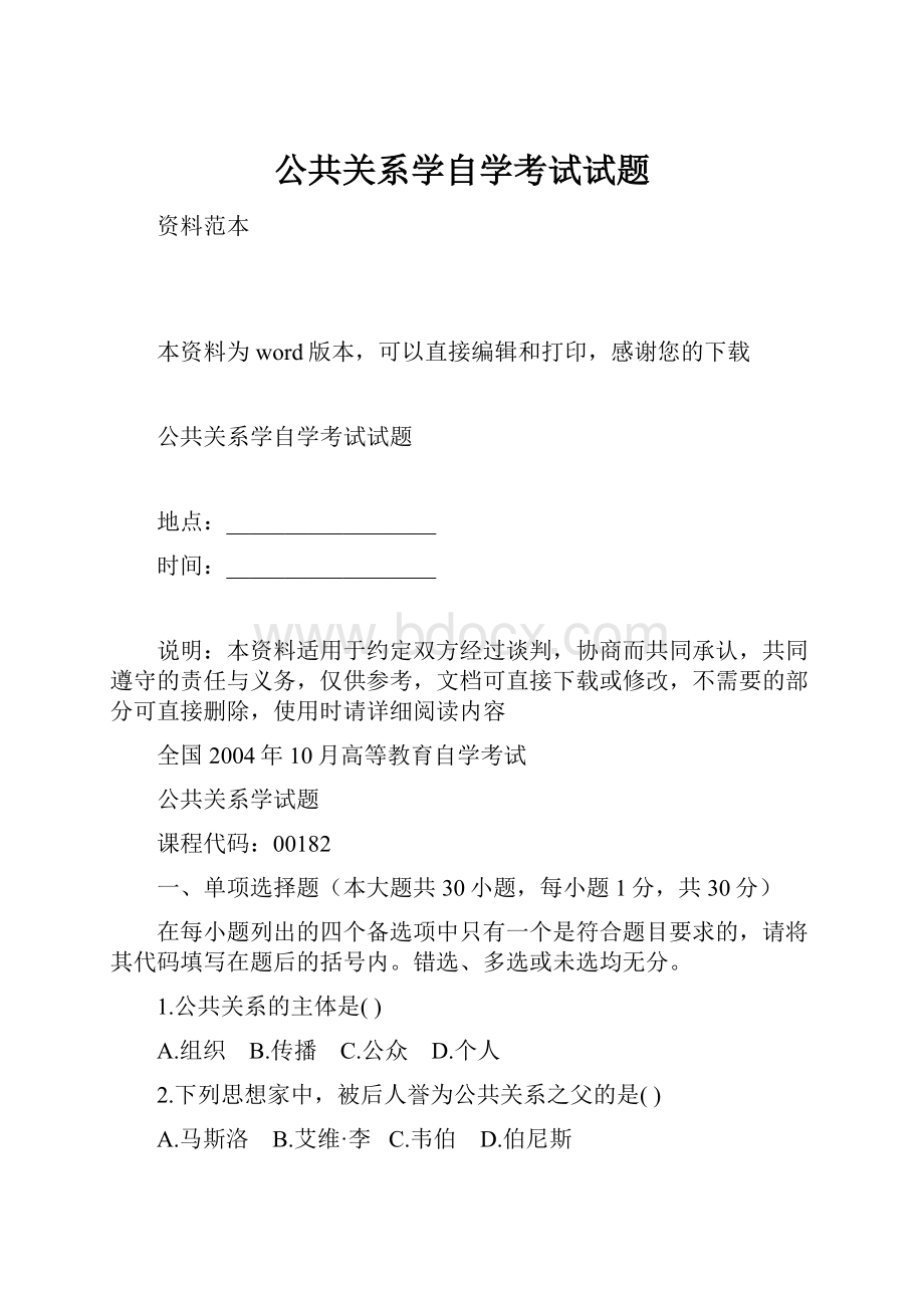 公共关系学自学考试试题.docx_第1页