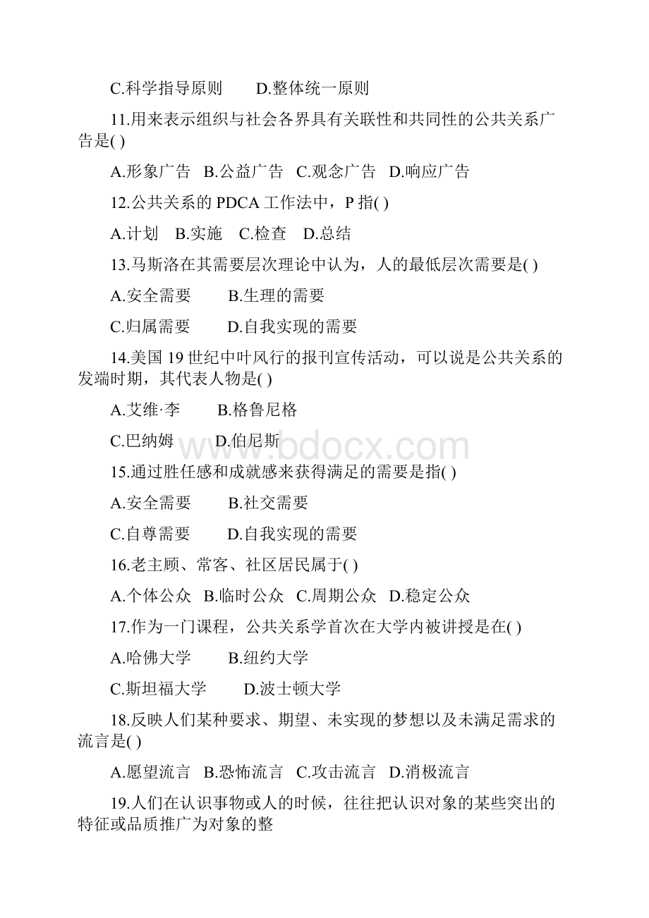 公共关系学自学考试试题.docx_第3页