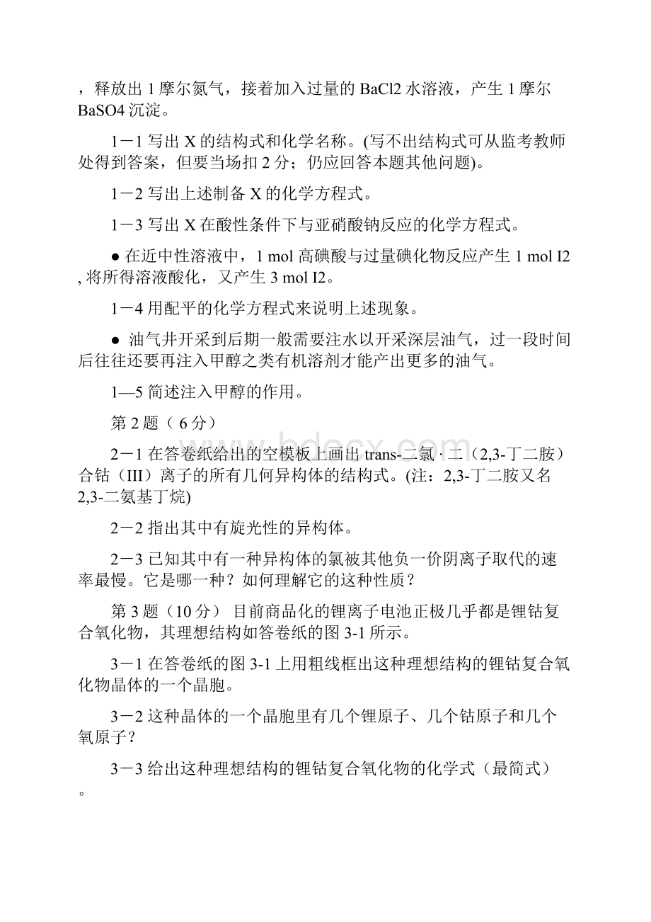 全国高中学生化学竞赛决赛理论试题.docx_第2页