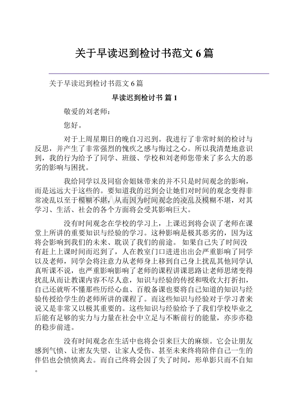 关于早读迟到检讨书范文6篇.docx_第1页