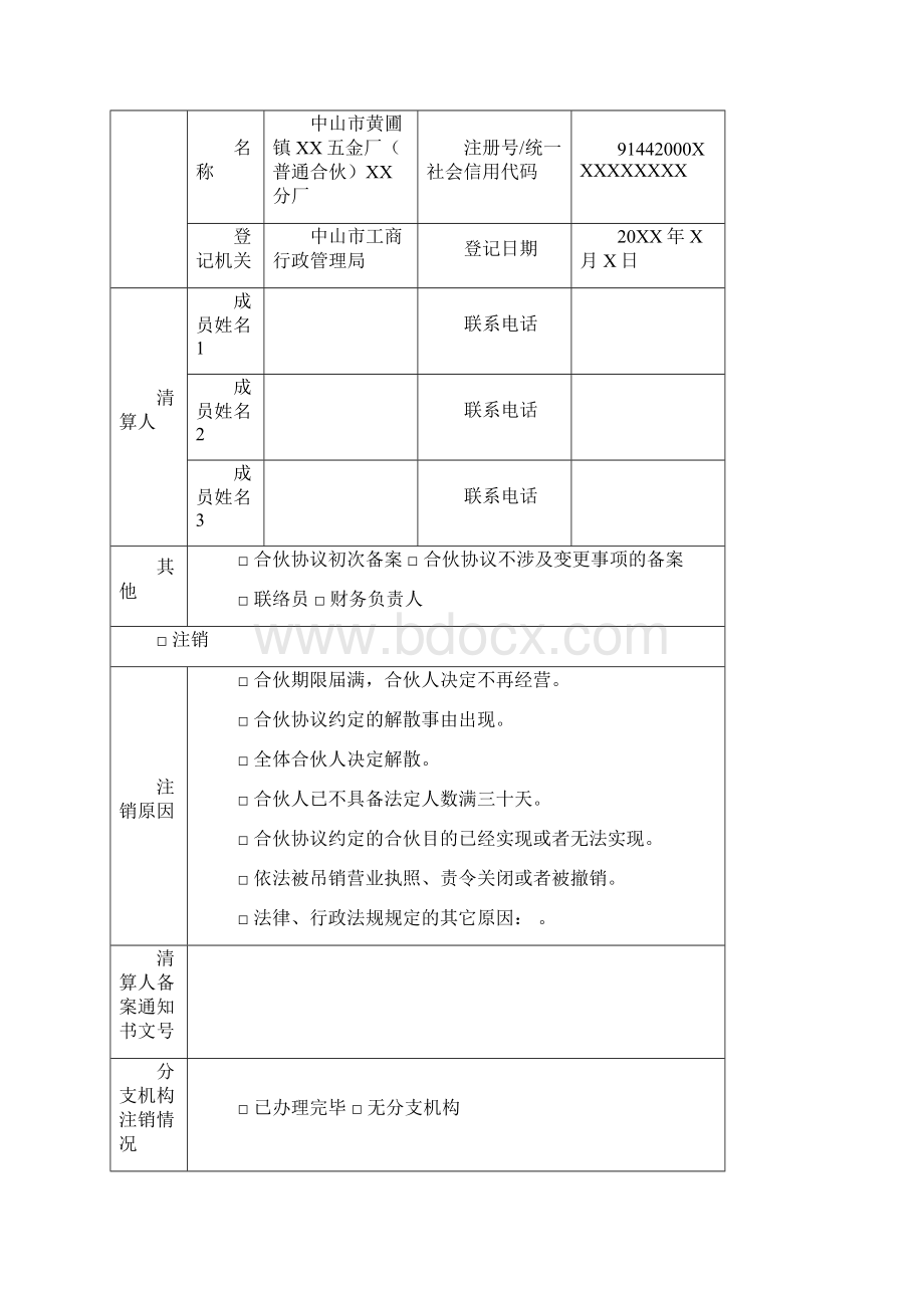 合伙企业登记备案申请书.docx_第3页