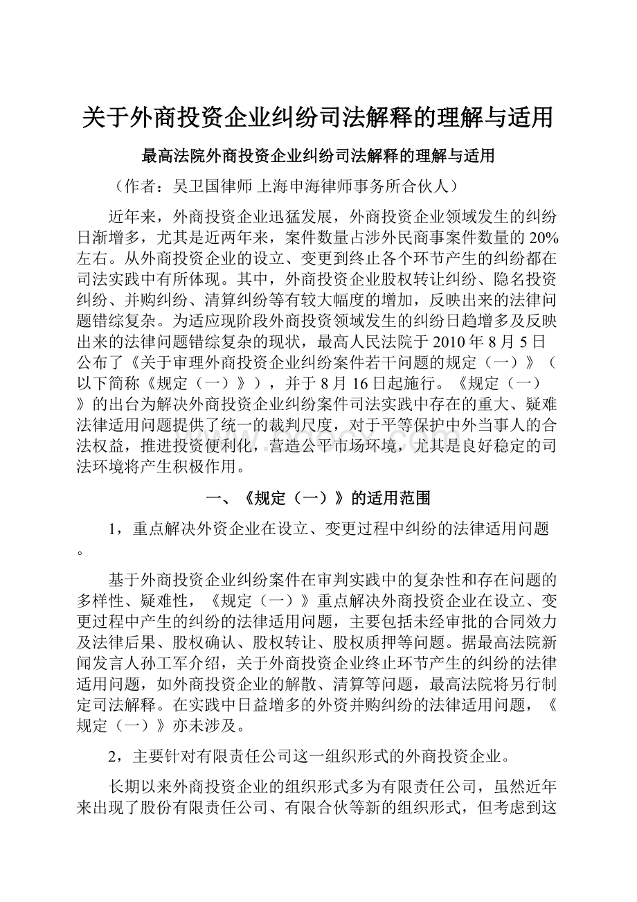 关于外商投资企业纠纷司法解释的理解与适用.docx_第1页