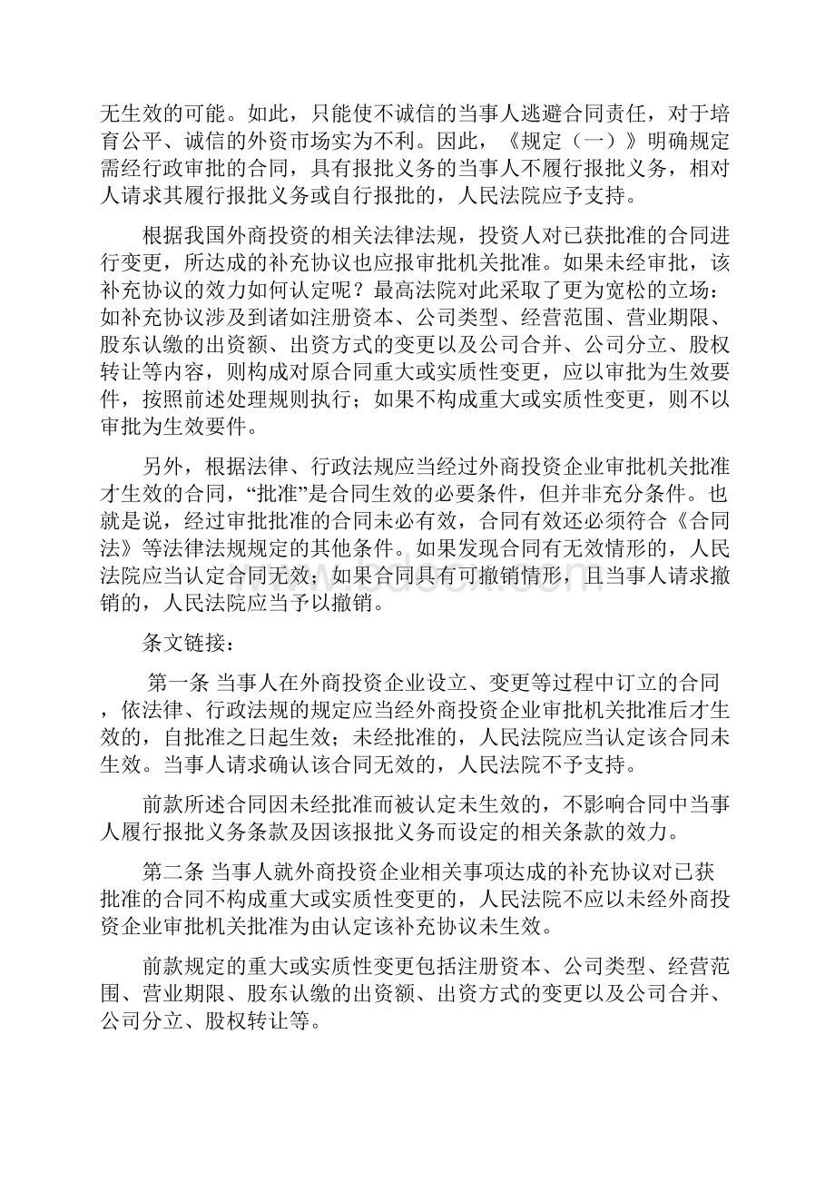 关于外商投资企业纠纷司法解释的理解与适用.docx_第3页