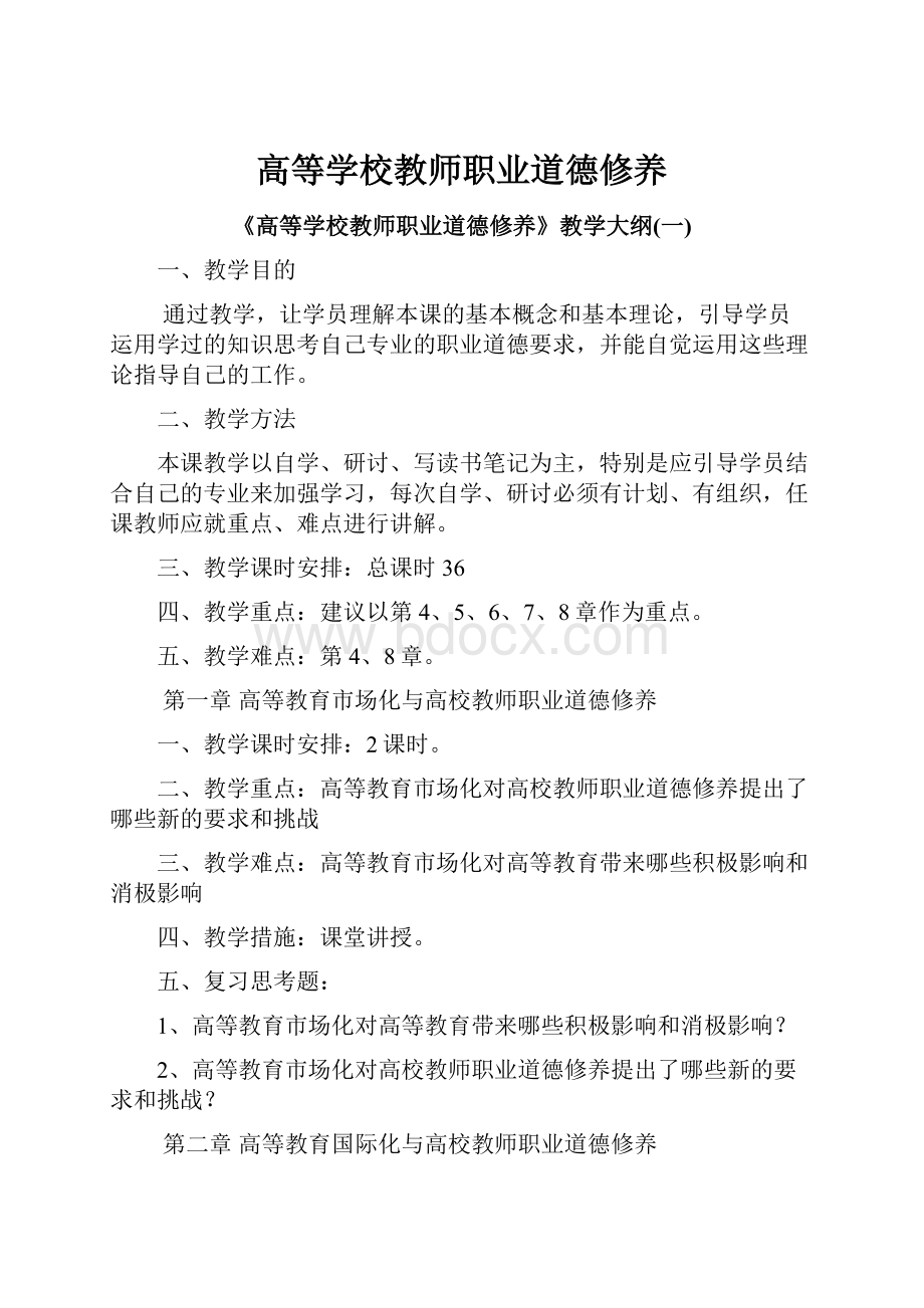 高等学校教师职业道德修养.docx_第1页