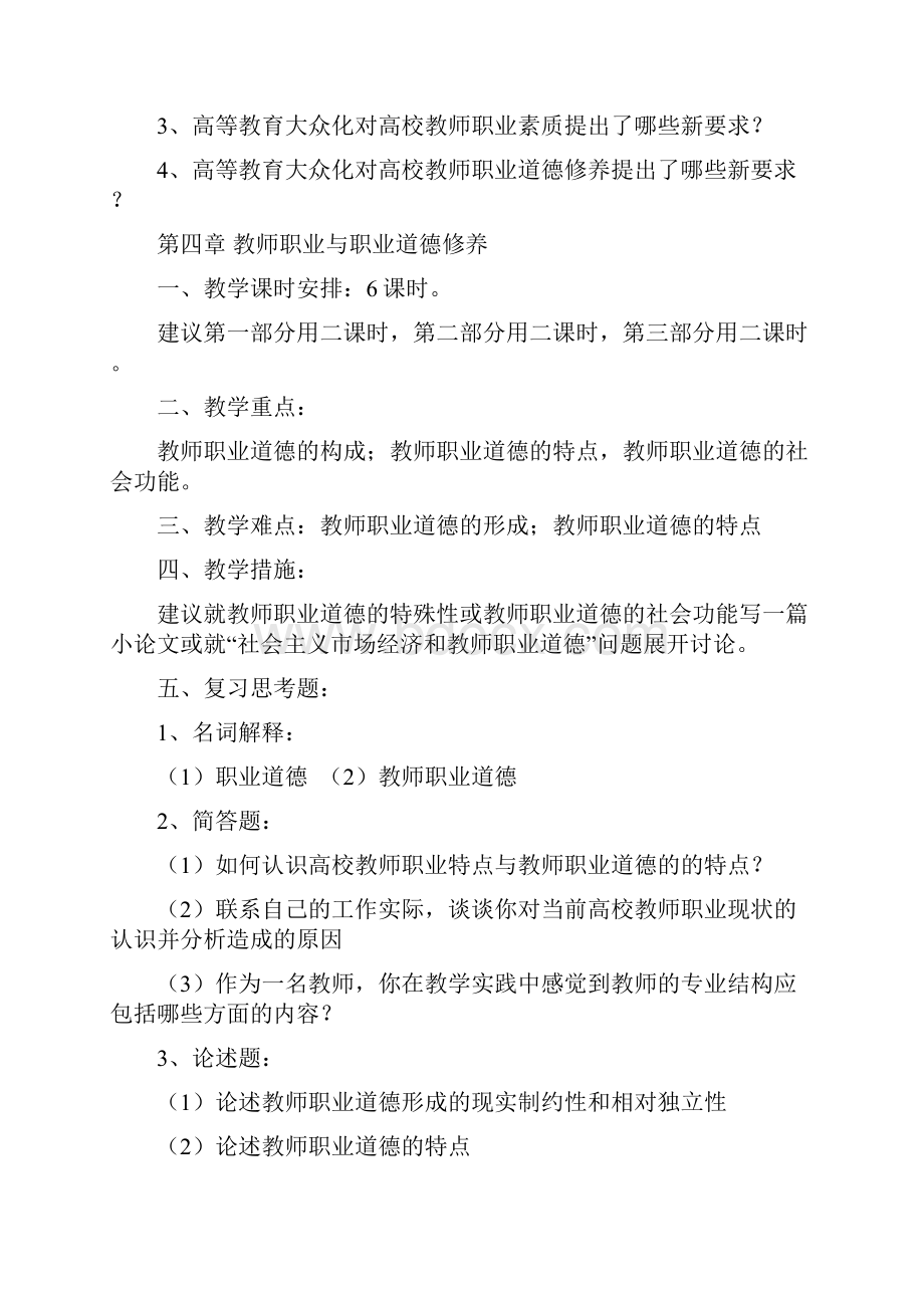 高等学校教师职业道德修养.docx_第3页