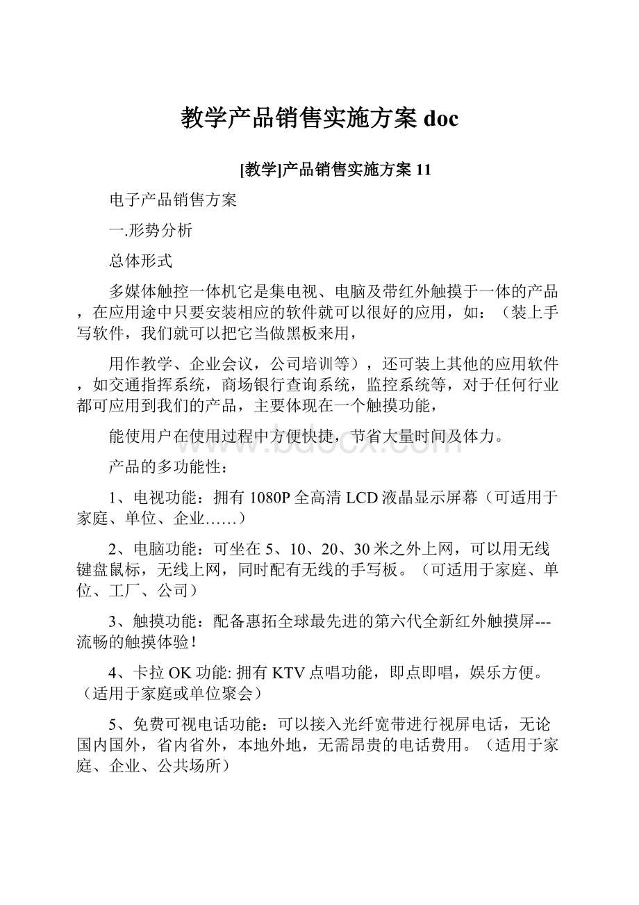 教学产品销售实施方案doc.docx_第1页