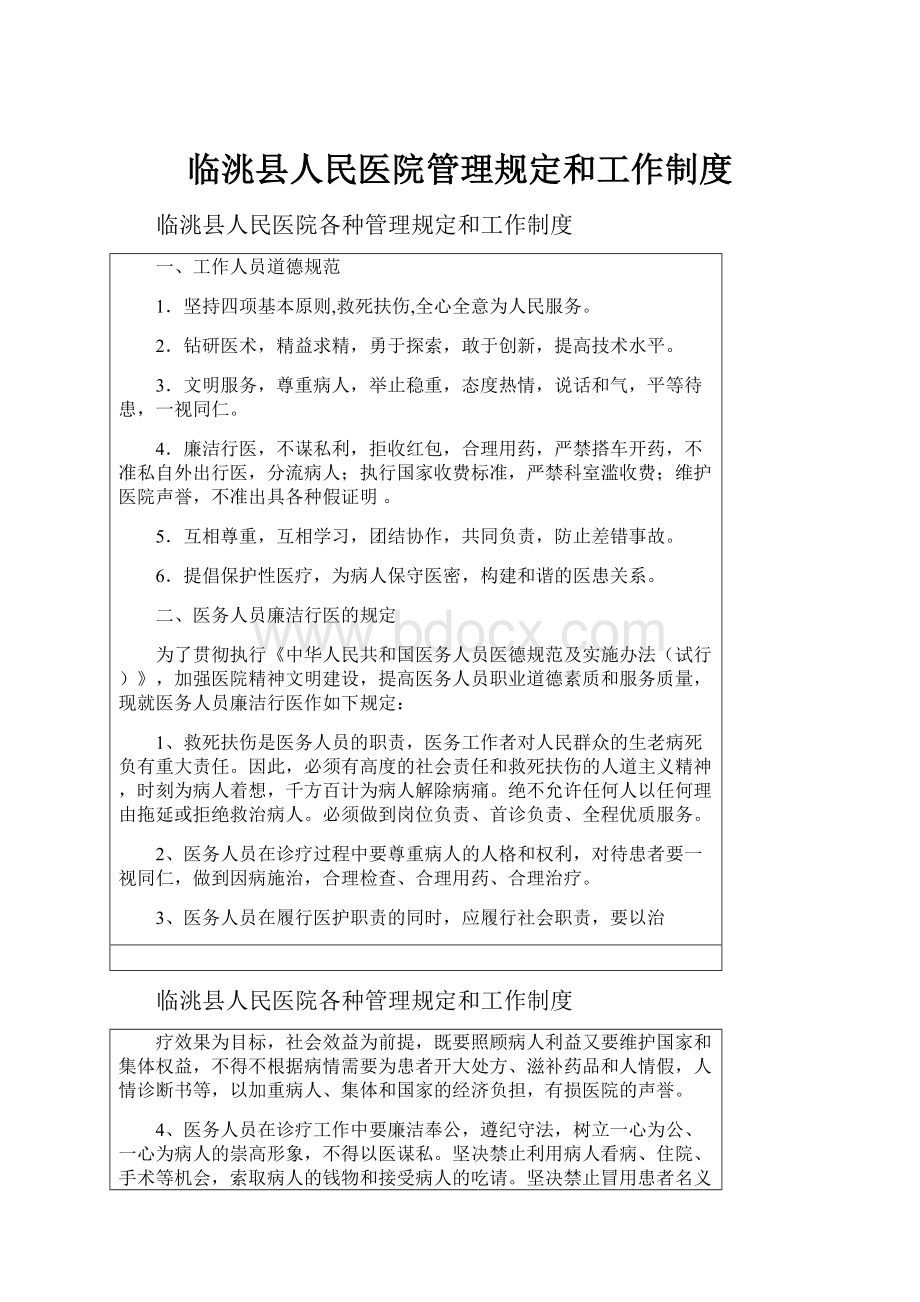 临洮县人民医院管理规定和工作制度.docx