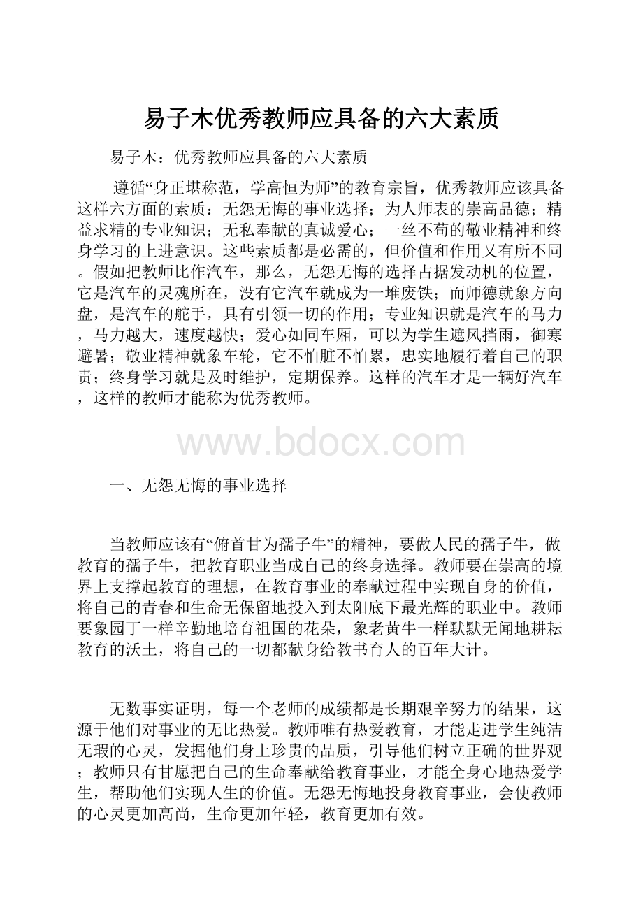 易子木优秀教师应具备的六大素质.docx_第1页