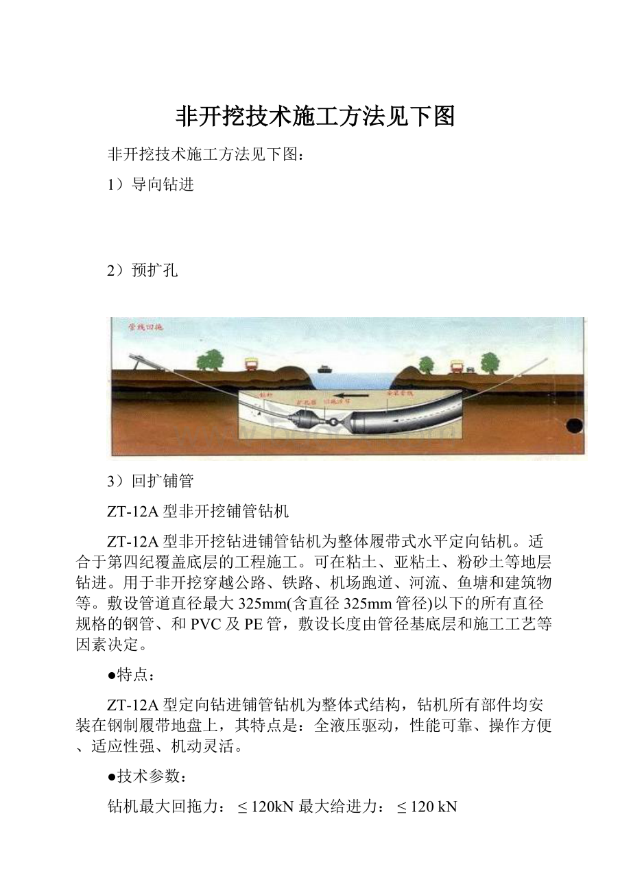 非开挖技术施工方法见下图.docx