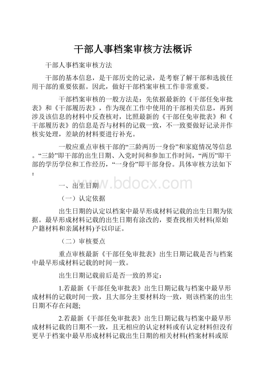 干部人事档案审核方法概诉.docx