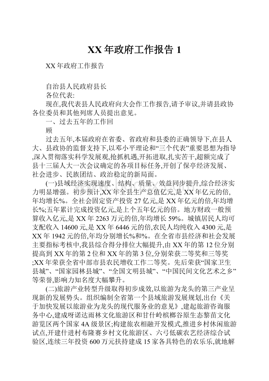 XX年政府工作报告1.docx_第1页