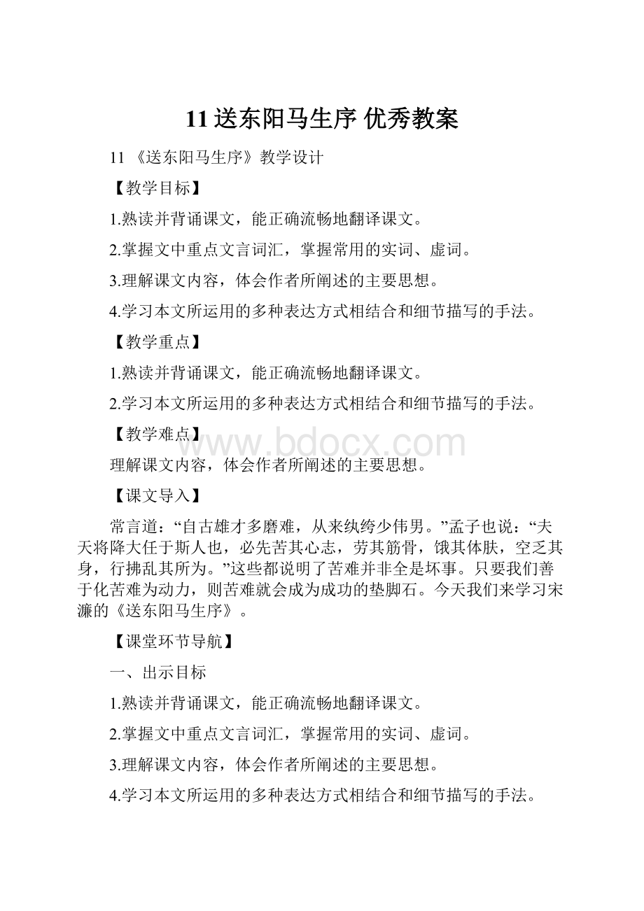 11送东阳马生序优秀教案.docx